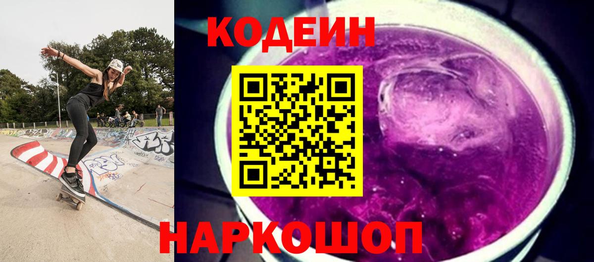 Кодеин Purple Drank Нефтеюганск