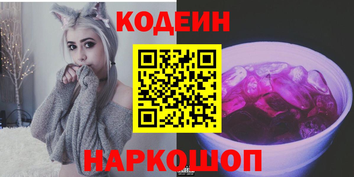 Нефтеюганск  Кодеин напиток Lean (лин)  Вход с VPN  Codein напиток Lean (лин) 